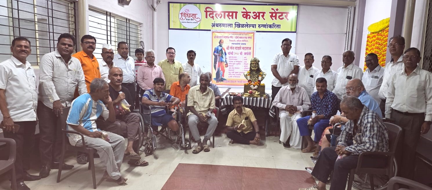 संत गाडगे महाराज यांच्या १५० व्या जयंतीनिमित्त दिलासा केअर सेंटरमध्ये सेवा उपक्रम